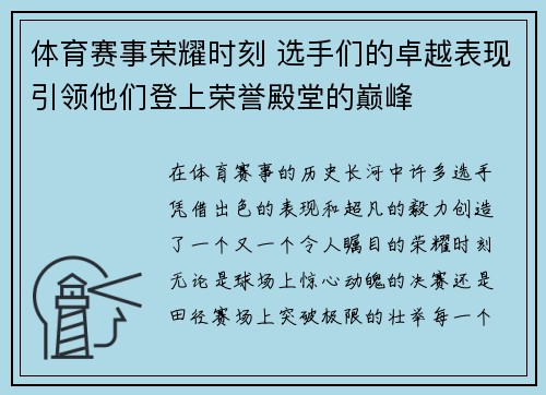 体育赛事荣耀时刻 选手们的卓越表现引领他们登上荣誉殿堂的巅峰