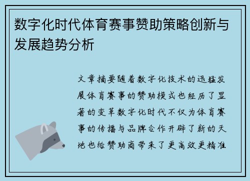 数字化时代体育赛事赞助策略创新与发展趋势分析