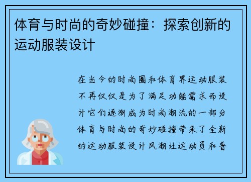 体育与时尚的奇妙碰撞：探索创新的运动服装设计