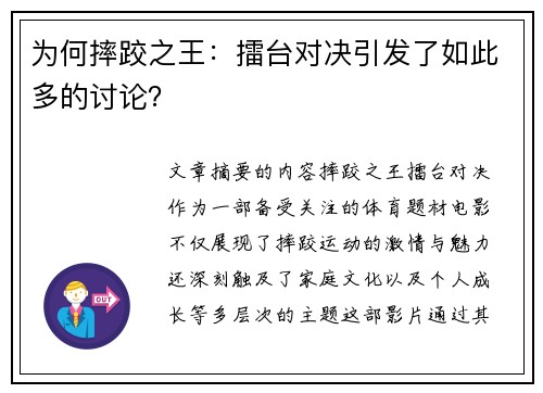 为何摔跤之王：擂台对决引发了如此多的讨论？