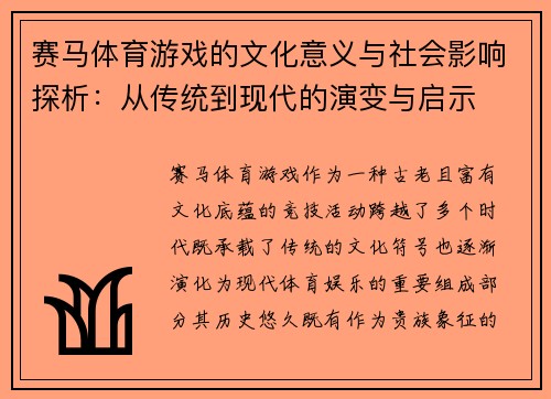 赛马体育游戏的文化意义与社会影响探析：从传统到现代的演变与启示