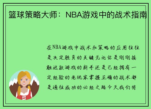 篮球策略大师：NBA游戏中的战术指南