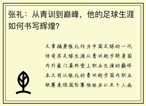 张礼：从青训到巅峰，他的足球生涯如何书写辉煌？