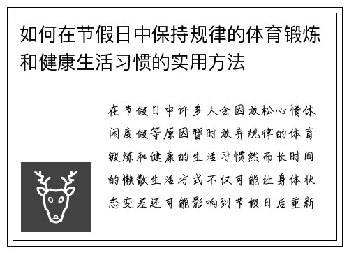 如何在节假日中保持规律的体育锻炼和健康生活习惯的实用方法