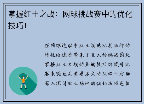 掌握红土之战：网球挑战赛中的优化技巧！