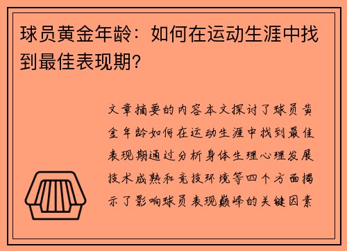 球员黄金年龄：如何在运动生涯中找到最佳表现期？