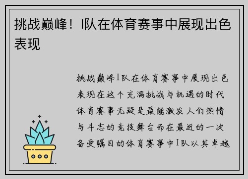 挑战巅峰！I队在体育赛事中展现出色表现