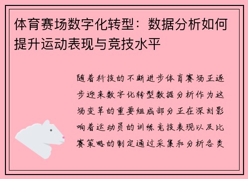 体育赛场数字化转型：数据分析如何提升运动表现与竞技水平