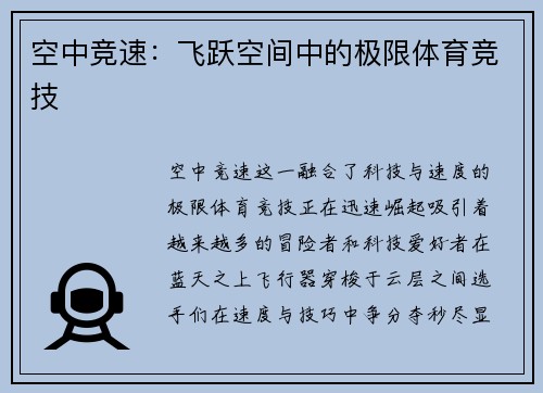 空中竞速：飞跃空间中的极限体育竞技