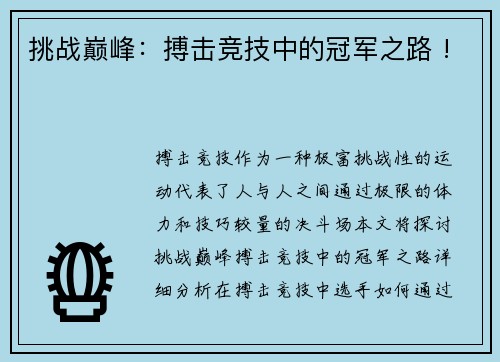 挑战巅峰：搏击竞技中的冠军之路 !