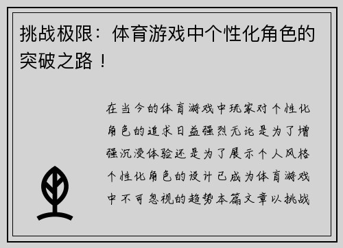 挑战极限：体育游戏中个性化角色的突破之路 !