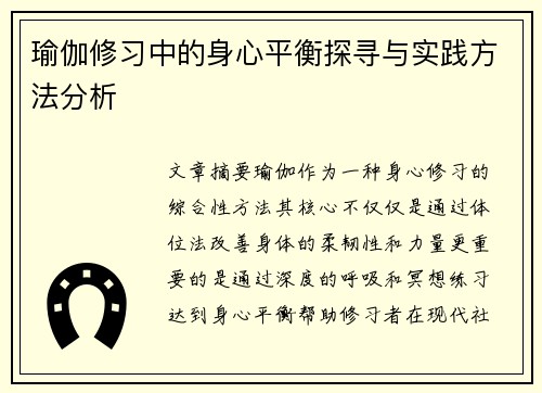 瑜伽修习中的身心平衡探寻与实践方法分析