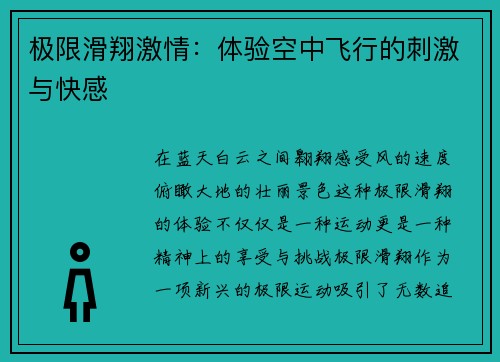 极限滑翔激情：体验空中飞行的刺激与快感