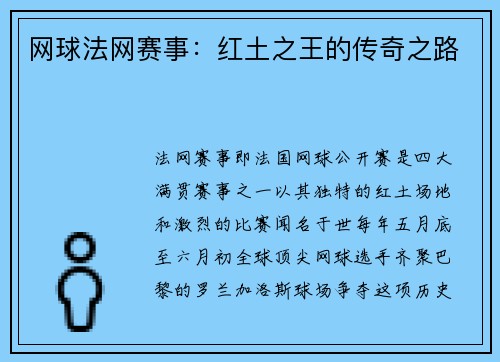 网球法网赛事：红土之王的传奇之路