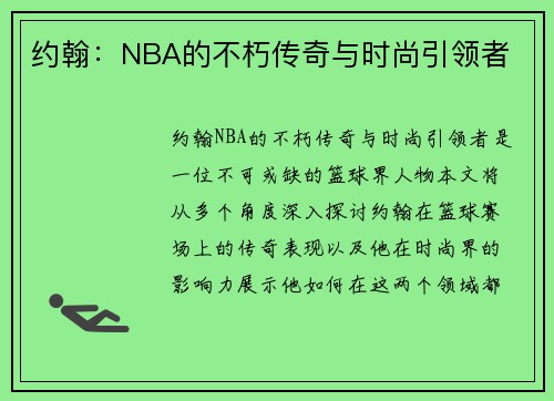 约翰：NBA的不朽传奇与时尚引领者