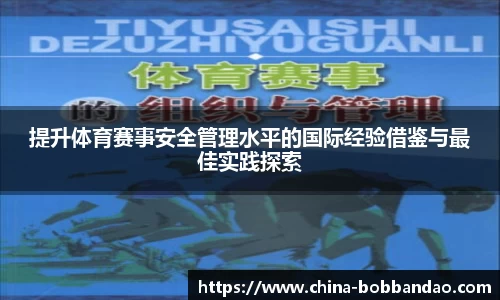 提升体育赛事安全管理水平的国际经验借鉴与最佳实践探索