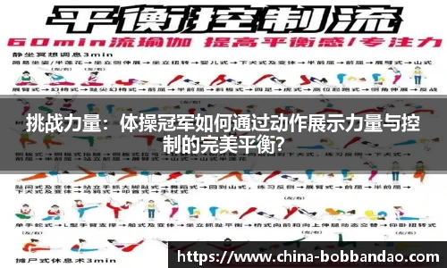 挑战力量：体操冠军如何通过动作展示力量与控制的完美平衡？