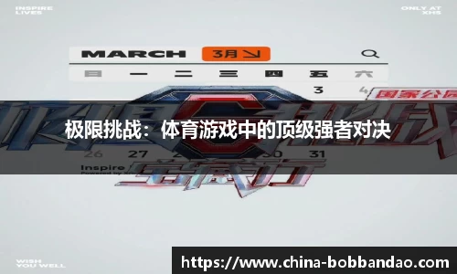 极限挑战：体育游戏中的顶级强者对决