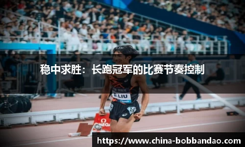 稳中求胜：长跑冠军的比赛节奏控制