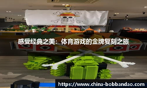 感受经典之美：体育游戏的金牌复刻之旅